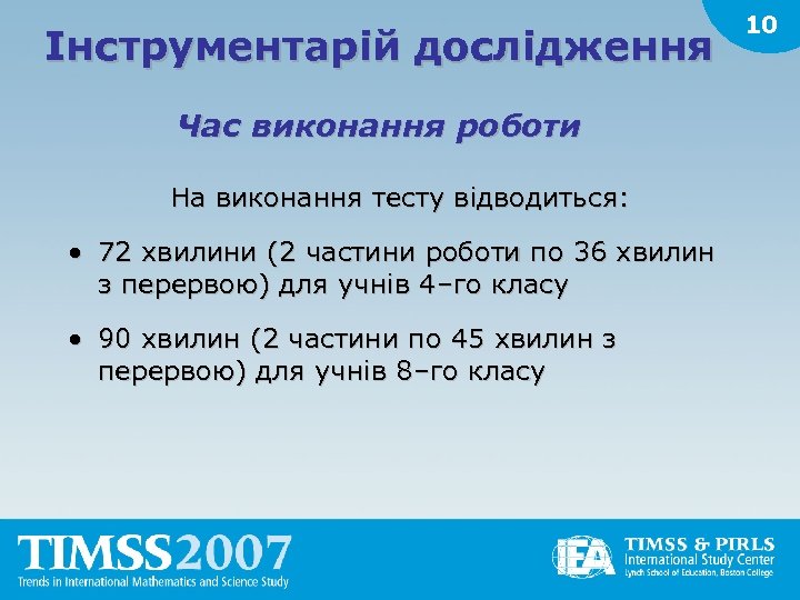 Інструментарій дослідження Час виконання роботи На виконання тесту відводиться: • 72 хвилини (2 частини