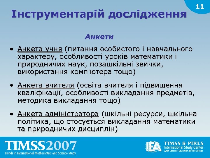 Інструментарій дослідження 11 Анкети • Анкета учня (питання особистого і навчального характеру, особливості уроків