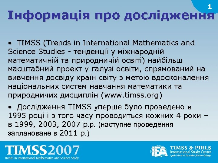1 Інформація про дослідження • TIMSS (Trends in International Mathematics and Science Studies -