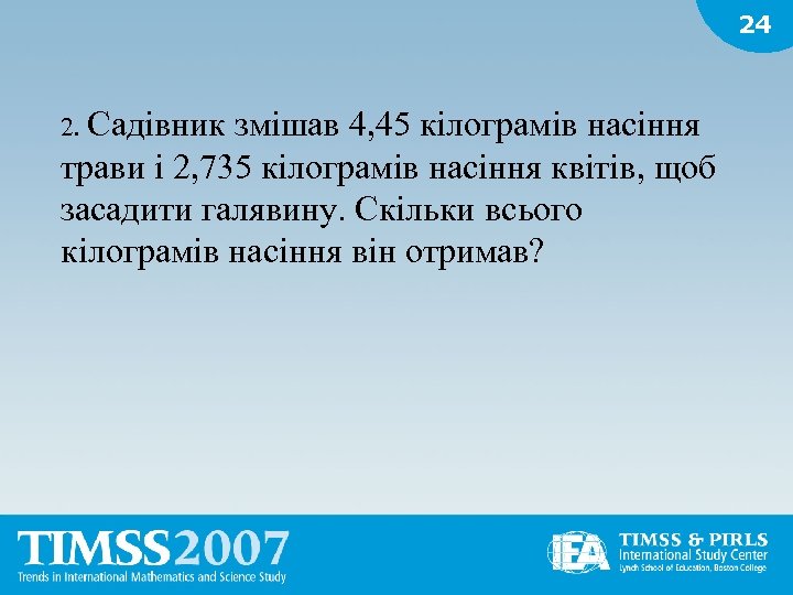 24 2. Садівник змішав 4, 45 кілограмів насіння трави і 2, 735 кілограмів насіння