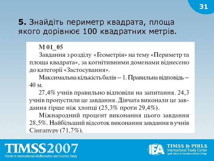 31 5. Знайдіть периметр квадрата, площа якого дорівнює 100 квадратних метрів. 