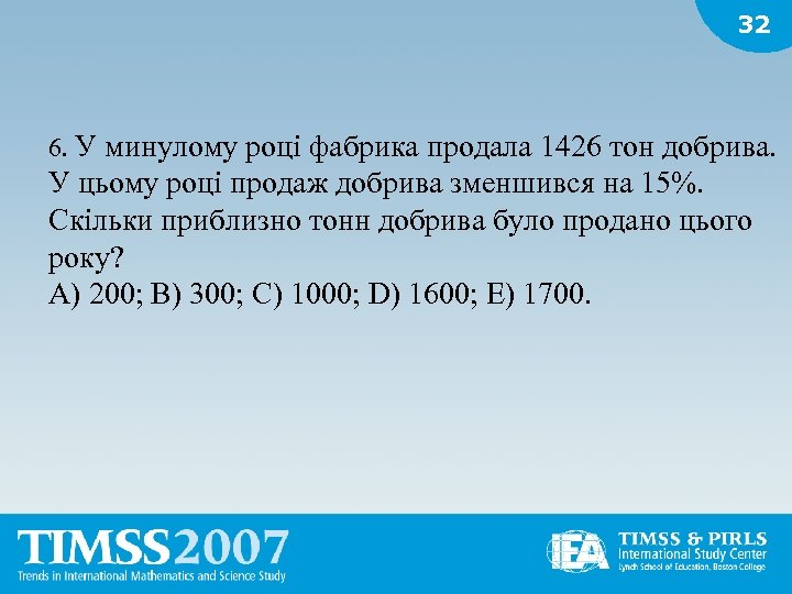 32 6. У минулому році фабрика продала 1426 тон добрива. У цьому році продаж
