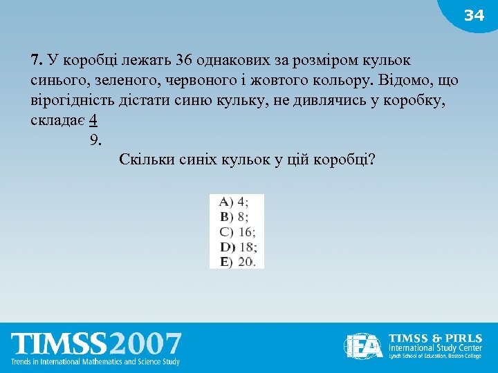 34 7. У коробці лежать 36 однакових за розміром кульок синього, зеленого, червоного і