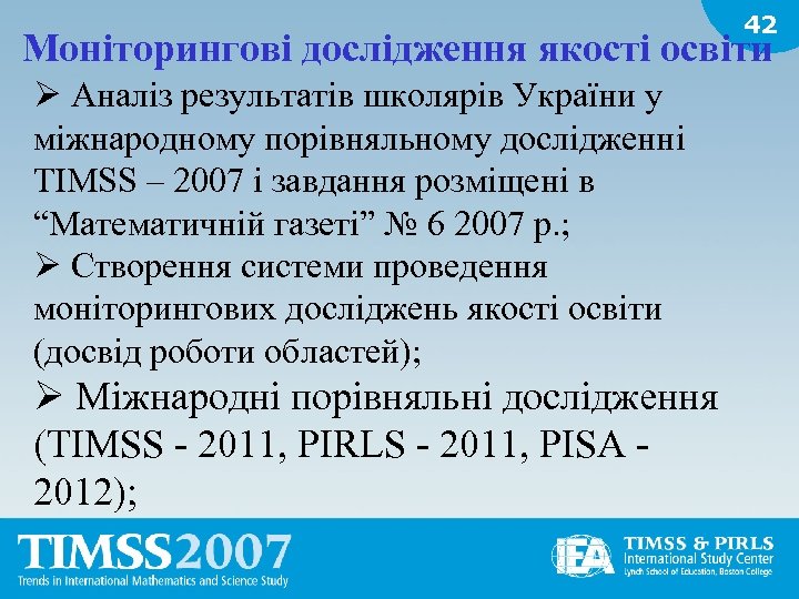 42 Моніторингові дослідження якості освіти Ø Аналіз результатів школярів України у міжнародному порівняльному дослідженні