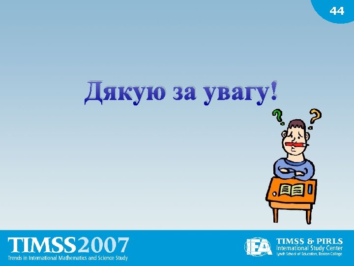 44 Дякую за увагу! 