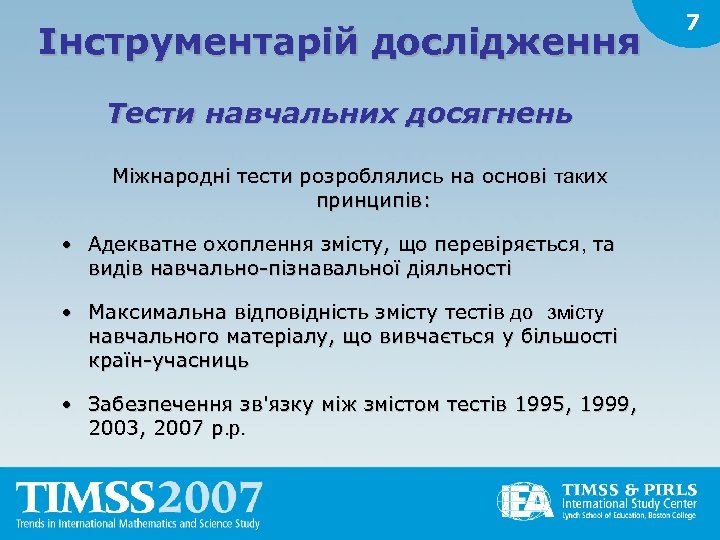 Інструментарій дослідження Тести навчальних досягнень Міжнародні тести розроблялись на основі таких принципів: • Адекватне