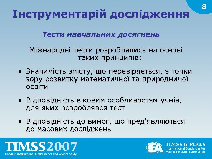 Інструментарій дослідження Тести навчальних досягнень Міжнародні тести розроблялись на основі таких принципів: • Значимість