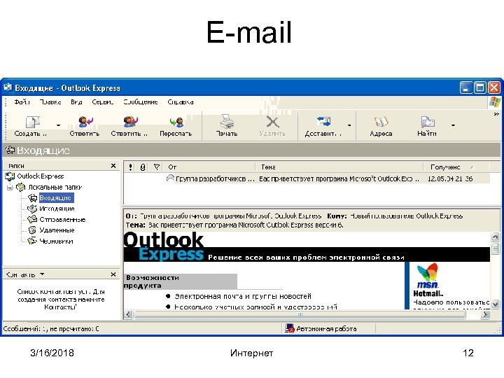 E-mail 3/16/2018 Интернет 12 