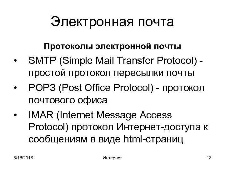 Электронная почта Протоколы электронной почты • SMTP (Simple Mail Transfer Protocol) простой протокол пересылки