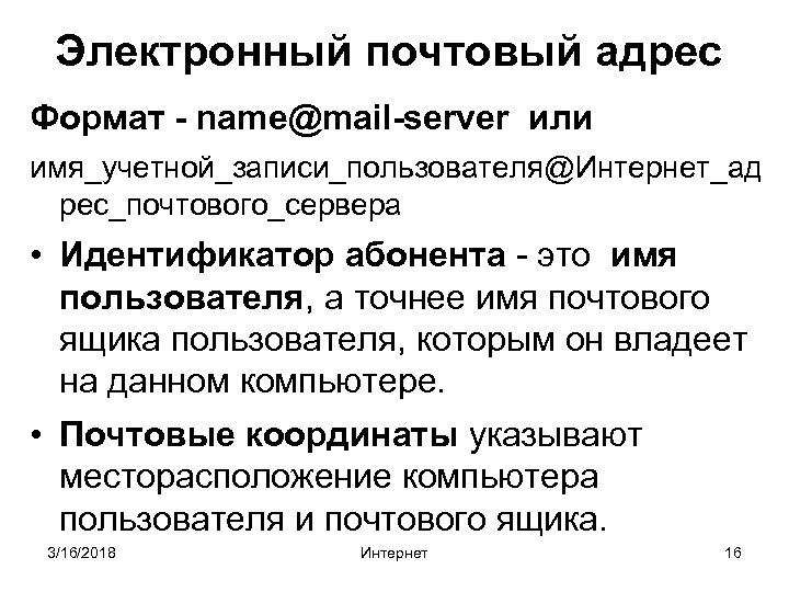 Электронный почтовый адрес Формат - name@mail-server или имя_учетной_записи_пользователя@Интернет_ад рес_почтового_сервера • Идентификатор абонента - это