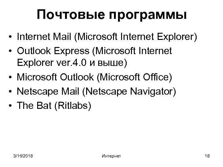 Почтовые программы • Internet Mail (Microsoft Internet Explorer) • Outlook Express (Microsoft Internet Explorer