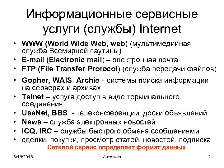 Информационные сервисные услуги (службы) Internet • WWW (World Wide Web, web) (мультимедийная служба Всемирной