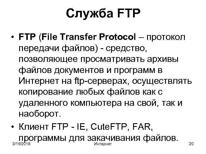 Служба FTP • FTP (File Transfer Protocol – протокол передачи файлов) - средство, позволяющее