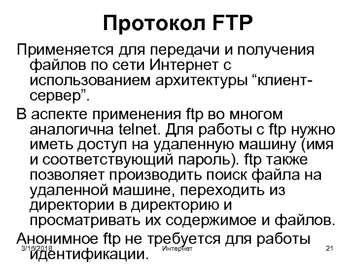 Протокол FTP Применяется для передачи и получения файлов по сети Интернет с использованием архитектуры