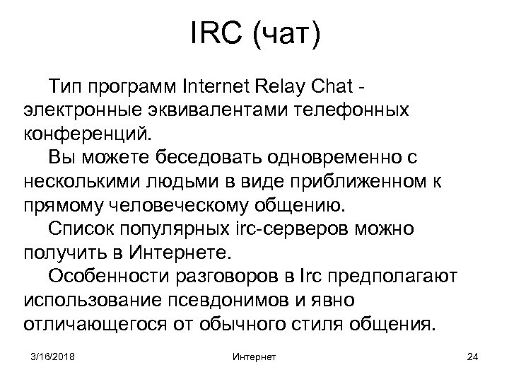 IRC (чат) Тип программ Internet Relay Chat электронные эквивалентами телефонных конференций. Вы можете беседовать