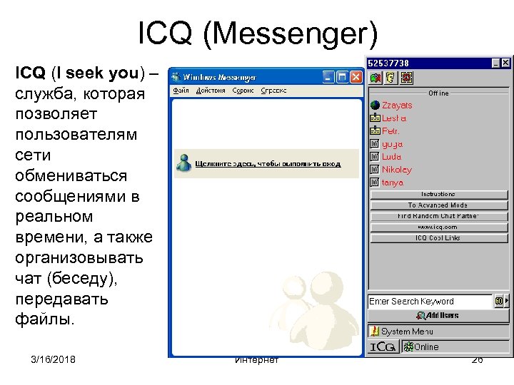 ICQ (Messenger) ICQ (I seek you) – служба, которая позволяет пользователям сети обмениваться сообщениями