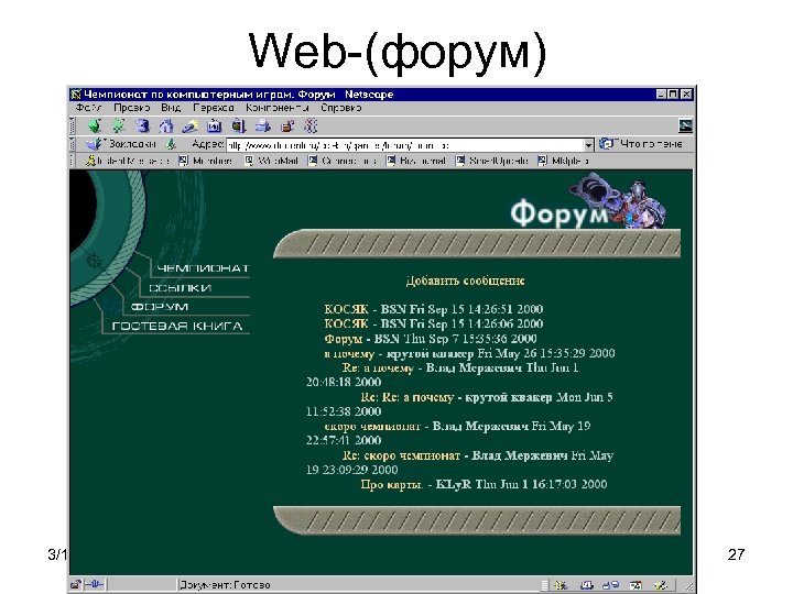 Web-(форум) 3/16/2018 Интернет 27 