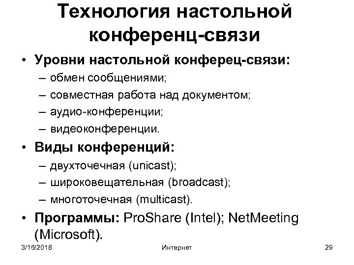 Технология настольной конференц-связи • Уровни настольной конферец-связи: – – обмен сообщениями; совместная работа над