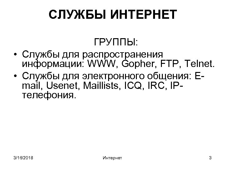 СЛУЖБЫ ИНТЕРНЕТ ГРУППЫ: • Службы для распространения информации: WWW, Gopher, FTP, Telnet. • Службы