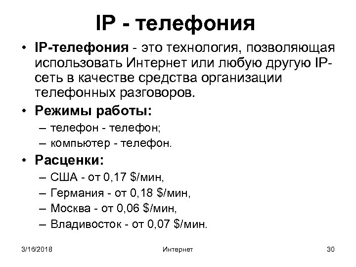IP - телефония • IP-телефония - это технология, позволяющая использовать Интернет или любую другую