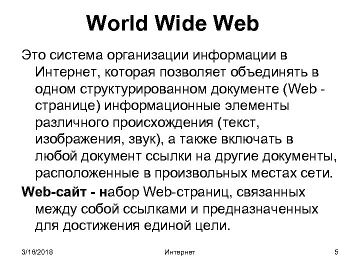 World Wide Web Это система организации информации в Интернет, которая позволяет объединять в одном