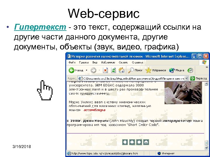 Web-сервис • Гипертекст - это текст, содержащий ссылки на другие части данного документа, другие