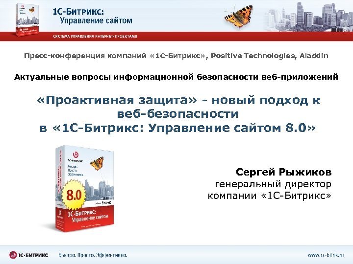 Пресс-конференция компаний « 1 С-Битрикс» , Positive Technologies, Aladdin Актуальные вопросы информационной безопасности веб-приложений