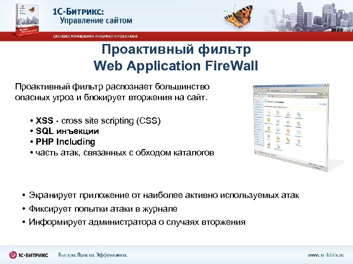 Проактивный фильтр Web Application Fire. Wall Проактивный фильтр распознает большинство опасных угроз и блокирует