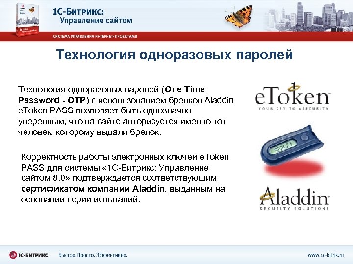 Технология одноразовых паролей (One Time Password - OTP) с использованием брелков Aladdin e. Token
