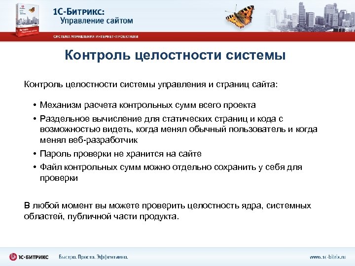 Контроль целостности системы управления и страниц сайта: • Механизм расчета контрольных сумм всего проекта