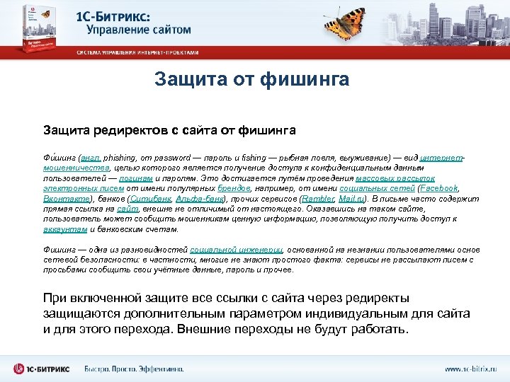 Защита от фишинга Защита редиректов с сайта от фишинга Фи шинг (англ. phishing, от