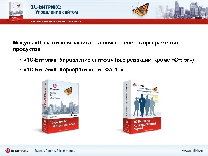 Модуль «Проактивная защита» включен в состав программных продуктов: • « 1 С-Битрикс: Управление сайтом»