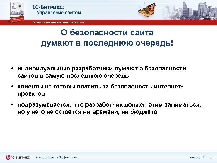 О безопасности сайта думают в последнюю очередь! • индивидуальные разработчики думают о безопасности сайтов