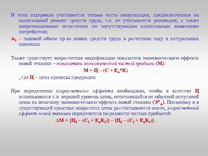 В этих издержках учитывается только часть амортизации, предназначенная на капитальный ремонт средств труда, т.