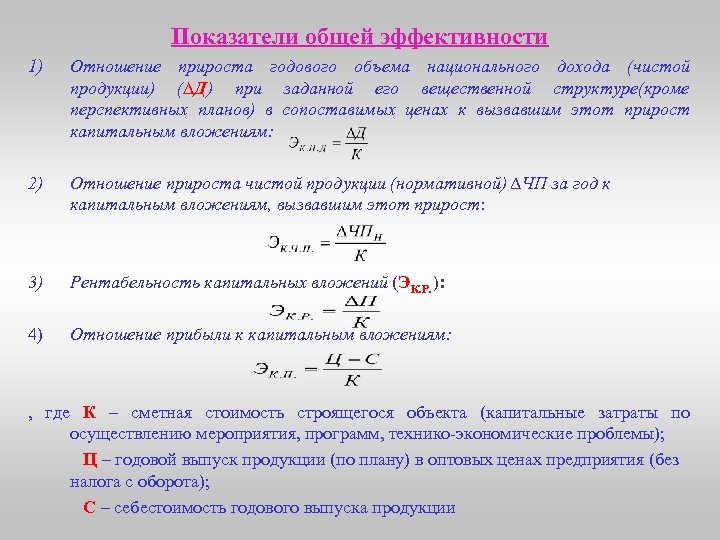 Показатели общей эффективности 1) Отношение прироста годового объема национального дохода (чистой продукции) (∆Д) при