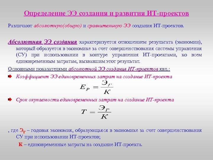 Определение ЭЭ создания и развития ИТ-проектов Различают абсолютную(общую) и сравнительную ЭЭ создания ИТ-проектов. Абсолютная
