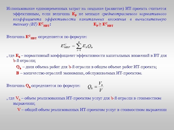 Использование единовременных затрат на создание (развитие) ИТ-проекта считается эффективным, если величина ЕР не меньше