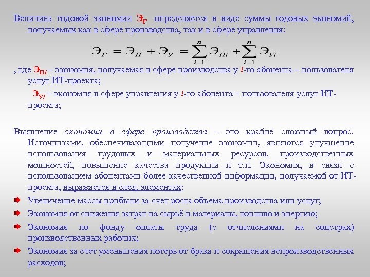 Величина годовой экономии ЭГ определяется в виде суммы годовых экономий, получаемых как в сфере
