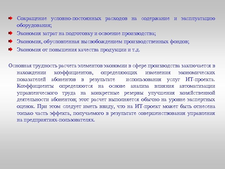 Сокращение условно-постоянных расходов на содержание и эксплуатацию оборудования; Экономия затрат на подготовку и освоение