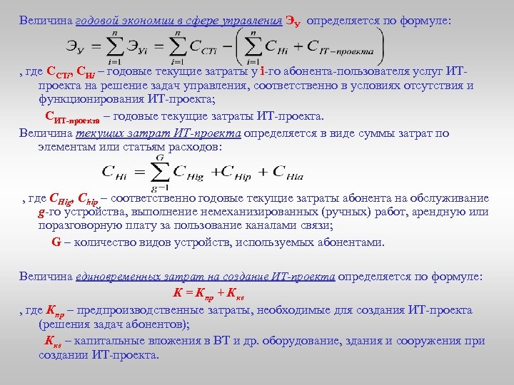 Величина годовой экономии в сфере управления ЭУ определяется по формуле: , где ССТi, CНi