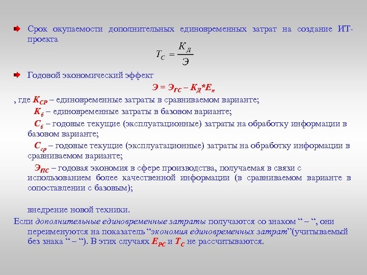 Срок окупаемости единовременных затрат по проекту представляет собой период времени от момента