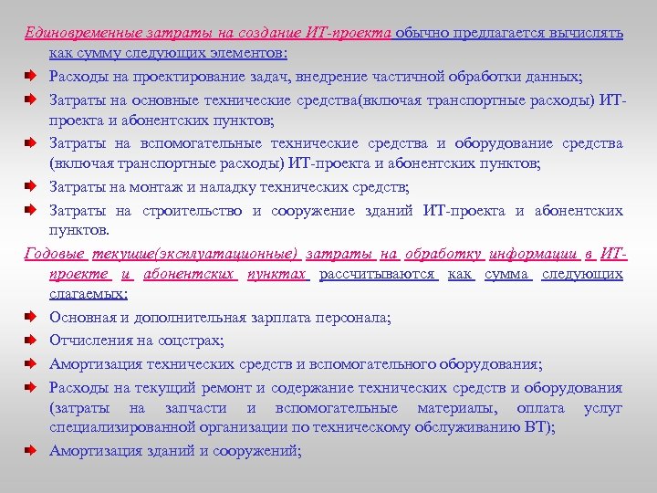 Единовременные затраты на создание ИТ-проекта обычно предлагается вычислять как сумму следующих элементов: Расходы на
