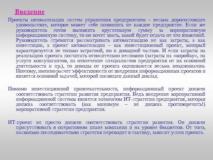 Введение Проекты автоматизации систем управления предприятием – весьма дорогостоящее удовольствие, которое может себе позволить