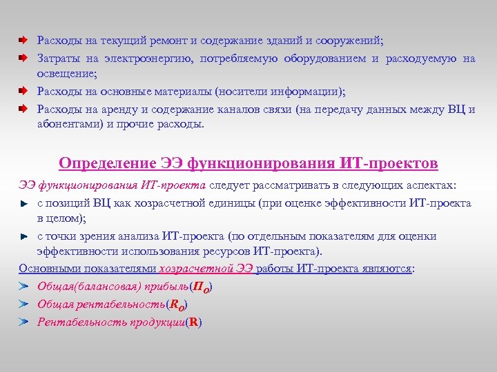 Расходы на текущий ремонт и содержание зданий и сооружений; Затраты на электроэнергию, потребляемую оборудованием