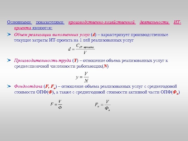 Основными показателями производственно-хозяйственной деятельности проекта являются: Объем реализации выполненных услуг (d) – характеризует производственные