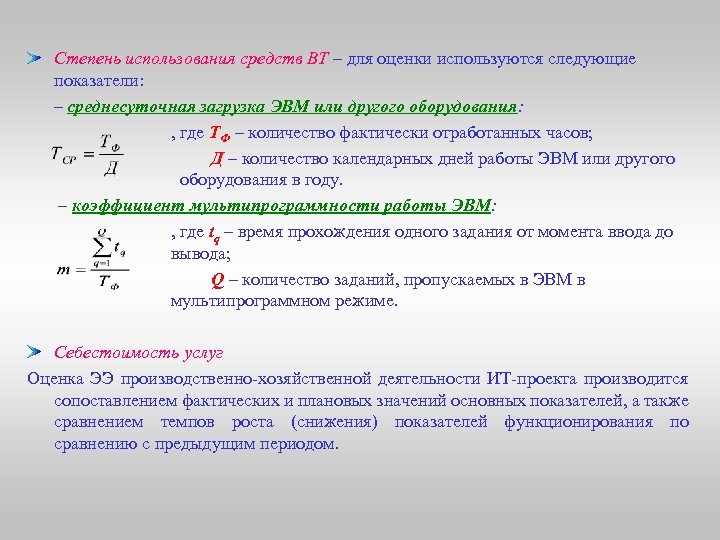 Степень использования средств ВТ – для оценки используются следующие показатели: – среднесуточная загрузка ЭВМ