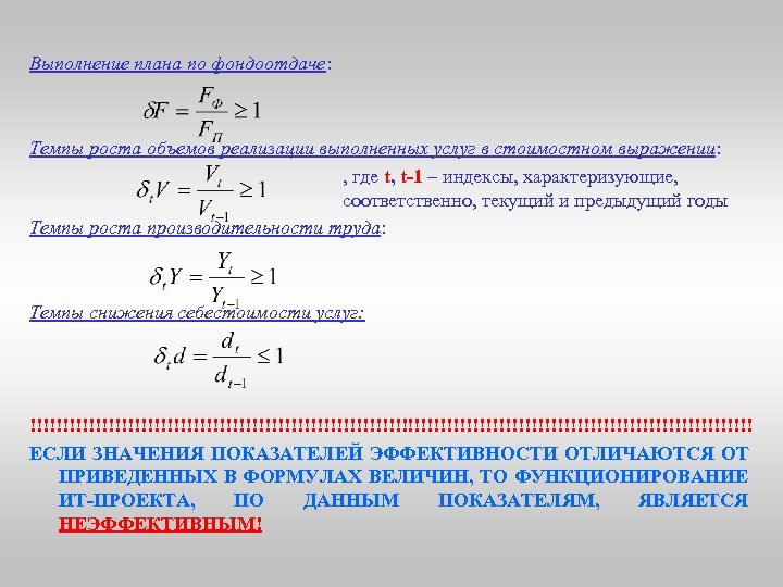 Выполнение плана по фондоотдаче: Темпы роста объемов реализации выполненных услуг в стоимостном выражении: ,