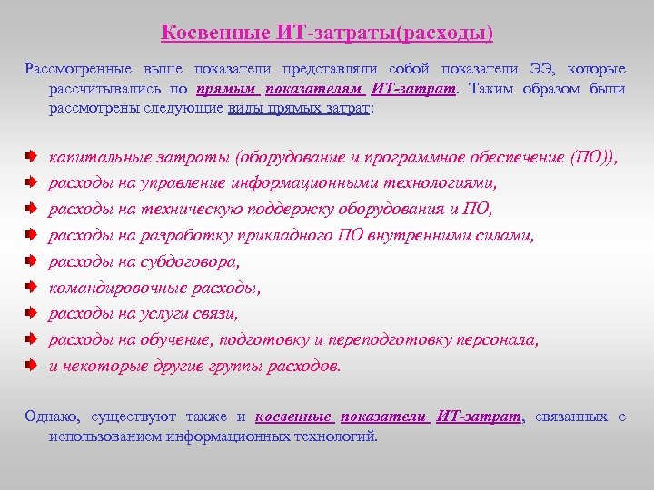 Косвенные ИТ-затраты(расходы) Рассмотренные выше показатели представляли собой показатели ЭЭ, которые рассчитывались по прямым показателям