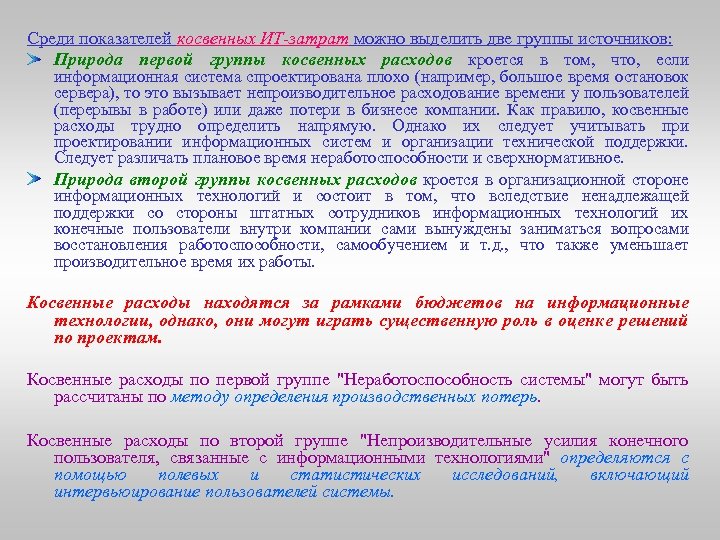 Среди показателей косвенных ИТ-затрат можно выделить две группы источников: Природа первой группы косвенных расходов
