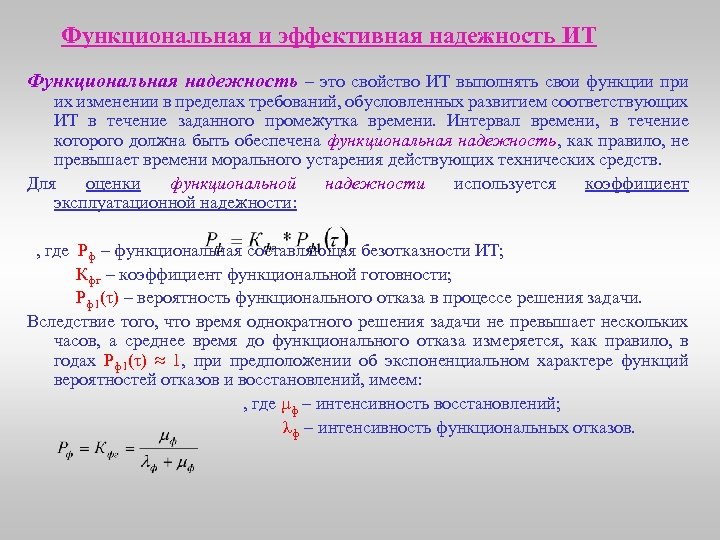 Функциональная и эффективная надежность ИТ Функциональная надежность – это свойство ИТ выполнять свои функции